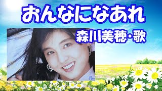 森川美穂 / おんなになあれ