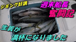 週末船長　短時間でイケス満杯！！【大分県佐賀関沖】