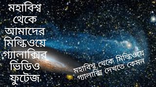 মহাবিশ্ব থেকে মিল্কিওয়ে গ্যালাক্সি টিকে কিভাবে খুজে পাব? milky galaxy।। অবাক করা বিষয়