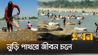 তেঁতুলিয়ায় পাথর তুলে সংসার চলে ১৫ হাজার মানুষের | Panchagarh Stone | Sone Business | Ekhon TV