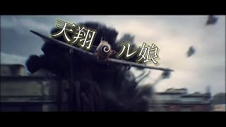 【MAD】　天翔ル娘　【wows wowp】