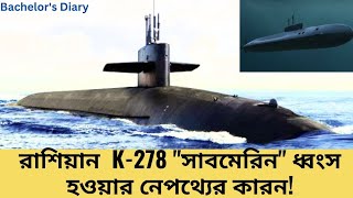 রাশিয়ার K-278 সাবমেরিন ধ্বংস হওয়ার নেপথ্যে রয়েছে যে কারন!যার একটি টর্পেডো যথেষ্ট ছিল US নৌতরী ডোবাতে