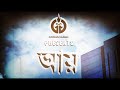 Aye | Goshai Gang | Bangla Rock Band | Official Lyric Video