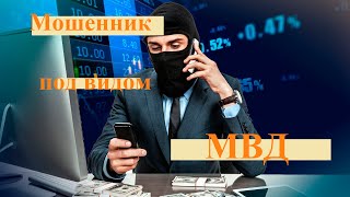 Мошенник под видом МВД. Мошенники звонят по телефону.