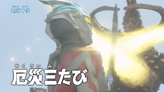 『ウルトラマンアーク』第23話「厄災三たび」| ULTRAMAN ARC Episode 23 \