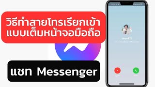 วิธีทำสายโทรเรียกเข้า แบบเต็มหน้าจอมือถือ แชท Messenger