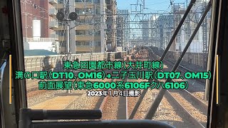 東急田園都市線（大井町線）溝の口駅（DT10、OM16）→二子玉川駅（DT07、OM15）前面展望