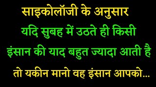 यदि सुबह में उठते ही किसी इंसान की याद बहुत ज्यादा आती है तो यकीन मानो वह इंसान आपको... || #facts