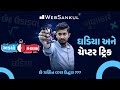 ઘડિયા અને ચેપ્ટર ટ્રિક | મને ખાલી અડધો કલાક આપો!! Ep 1 | Maths | Maths Tricks | Maths By WebSankul