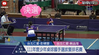 111年度少年桌球國手選拔暨排名賽 11歲女生組第二輪236場次 ( 決選 ) | 台北仁愛 ( 彭硯蓉 ) VS 台北仁愛 ( 蘇品瑄 )