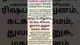 சுக்கிரன் பயிற்சி 2025 மகுடம் சூடப் போகும் ராசிகள் எது...???