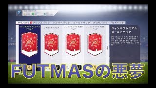 【FIFA18】　スカッドバトル報酬などのパック開封で悪夢が！