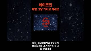 세이코인(SEI) 그냥 가지고 계세요