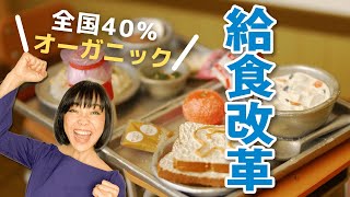 学校給食も【4割オーガニック】世界トップ成功秘話