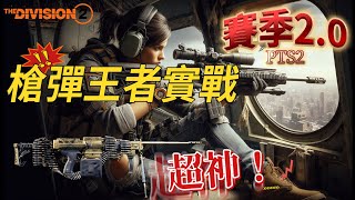 【賽季2.0】改版後的槍彈王者還能否一戰？#thedivision2 #thedivision3 #thedivision2 #全境封鎖2 #全境封鎖 #全境封鎖3#槍彈王者