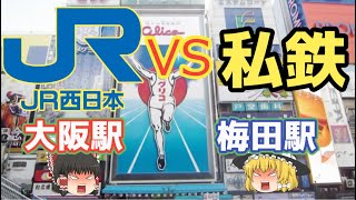 【JR西日本】JR VS 私鉄！「私鉄王国」関西の勝者は！？【ゆっくり解説】【就活】