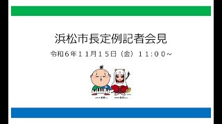 2024年11月15日市長定例記者会見