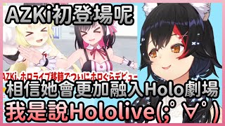 Mio晨報：AZKi移籍之後也終於首次在Holo小劇場登場！【大神ミオ/大神澪】【Hololive中文】