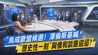 少康戰情室｜烏成歐盟候選! 澤倫斯基喊「歷史性一刻」與俄和談路迢迢?