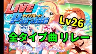 【デレステ】ライブパレード全タイプLv26曲リレー