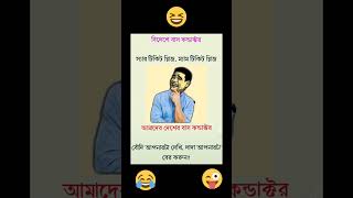 বৌদি আপনার টা দেখি ! 😂😜 #viralshort #funny