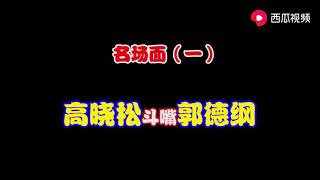 高曉松郭德綱同台鬥嘴，高曉松口才反應都很快，郭德綱還能hold住嗎