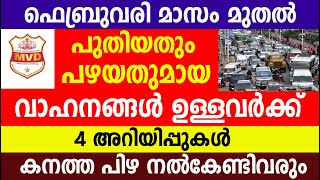 വാഹനങ്ങൾ ഉള്ളവർക്ക് 4 അറിയിപ്പുകൾ കനത്ത പിഴ നൽകേണ്ടിവരും | Kerala MVD