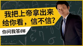 我把上帝拿出来给你看，信不信？｜信心｜感受｜理性｜以信求知｜眼睛｜信仰交流｜基督教