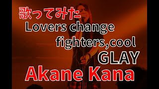 【女性が歌う】GLAY / Lovers change fighters,cool　covered by 赤音 叶