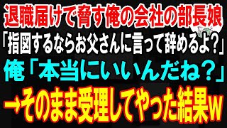 【スカッと】退職届けで脅す俺の会社の部長娘「指図するならお父さんに言って辞めるよ？」俺「本当にいいんだね？」→そのまま受理してやった結果ｗ【朗読】【修羅場】