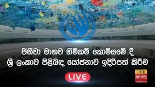 ජිනීවා මානව හිමිකම් කොමිසමේ දී ශ්‍රී ලංකාව පිළිබඳ යෝජනාව ඉදිරිපත් කිරීම  | 2022-09-12