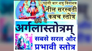 दुर्गा स्तोत्र। अर्गला स्तोत्र हिंदी में। गुप्त नवरात्रों में जरूर सुने नील सरस्वती कवच स्तोत्र