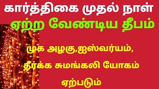 கார்த்திகை 1ம் நாள் ஏற்ற வேண்டிய அற்புத  தீபம் முக அழகு ஐஸ்வரியம் தீர்க்க சுமங்கலி யோகம் ஏற்படும்/