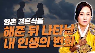 영혼 결혼식을 해준다면 과연 내 인생에 변화가 올까? 잘 풀릴까? [용한무당 용인중전마마]