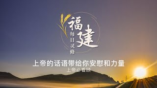 福建每日灵修 | 14-04-2023 | Hokkien Daily Devotion