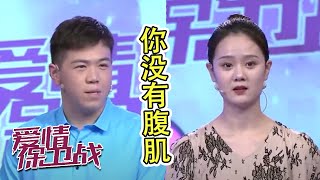 作女嫌男友没有腹肌：你真胖！ 《爱情保卫战》20220222