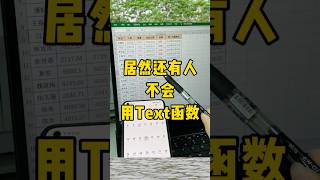 功能强大的text函数#办公技巧 #excel #每天学习一点点 #职场 #函数