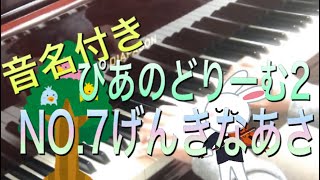 ぴあのどりーむ2 NO.7げんきなあさ　音名・解説付き