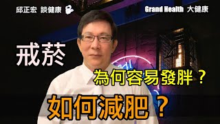 60歲邱醫跟你說：戒菸為何容易發胖？戒菸時如何減肥？