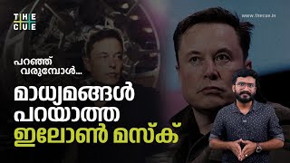 മാധ്യമങ്ങള്‍ പറയാത്ത ഇലോണ്‍ മസ്‌ക് | Elon Musk | Paranju Varumbol | Ep 07 | The Cue News