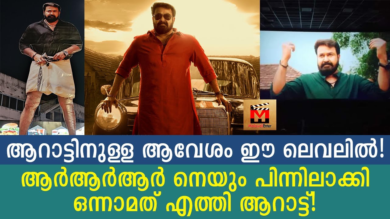 ആരാധകർ വലിയ ആവേശത്തിൽ ആയി സർപ്രൈസുകൾ ഒരുക്കുന്നു! Aarattu is also No.1 on this list