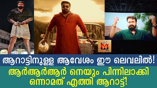 ആരാധകർ വലിയ ആവേശത്തിൽ ആയി സർപ്രൈസുകൾ ഒരുക്കുന്നു! Aarattu is also No.1 on this list