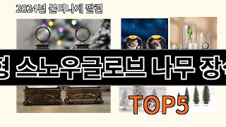 소형 스노우글로브 나무 장식품 2024 최신 알리익스프레스 추천 Top 10