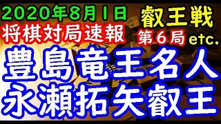 将棋対局速報▲豊島将之竜王・名人ー△永瀬拓矢叡王 第5期叡王戦七番勝負 第６局[横歩取り△３三角型] 等々