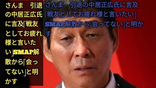 さんま　引退の中居正広氏に言及「戦友としてお疲れ様と言いたい」SMAP解散から「会ってない」と明かすupdate News update News update News update