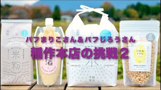 Vo.112　稲作本店🌾🌾では一緒に農業をやりたいという人を求めています。農業の可能性を一緒にかたちにしていきませんか。