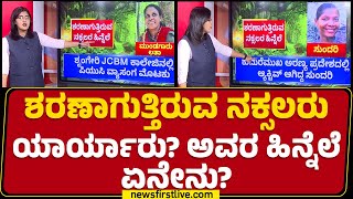 Naxals : ಶರಣಾಗುತ್ತಿರುವ ನಕ್ಸಲರು ಯಾರ್ಯಾರು ? ಅವರ ಹಿನ್ನೆಲೆ ಏನೇನು? | CM Siddaramaiah | @newsfirstkannada