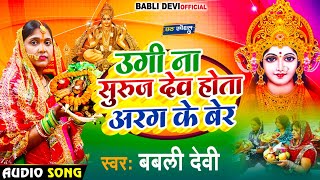 #Song | प्रामपरिक छठ गीत | उगी ए सूरज देव | #Babli Devi | Bhaile Arag Ke Ber | Chhath Puja Geet 2023