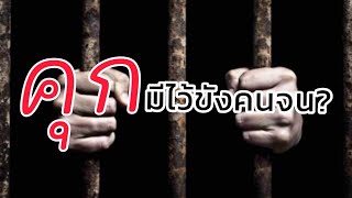 คุกมีไว้ขังคนจน?