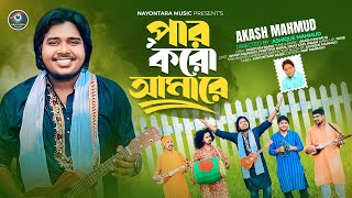 Par Koro Amare (পার করো আমারে) | Akash Mahmud (আকাশ মাহমুদ) Nayontara Music | New Bangla Song 2024